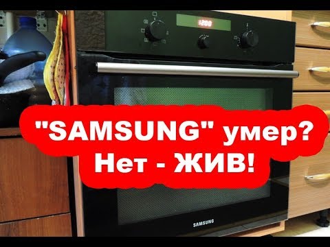 Видео: Духовой  шкаф "SAMSUNG". ☦️ Умер? Нет - ЖИВ! (домашний 🛠 ремонт).
