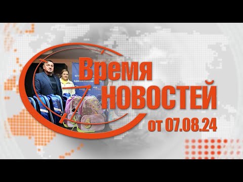 Видео: Время Новостей от 07.08.24