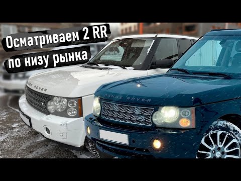 Видео: ОСМАТРИВАЮ ДВА RANGE ROVER ПО НИЗУ РЫНКА. RR L405 ИЗ ДЕТЕЙЛИНГА. 12-ТИ ЧАСОВАЯ ГОНКА.