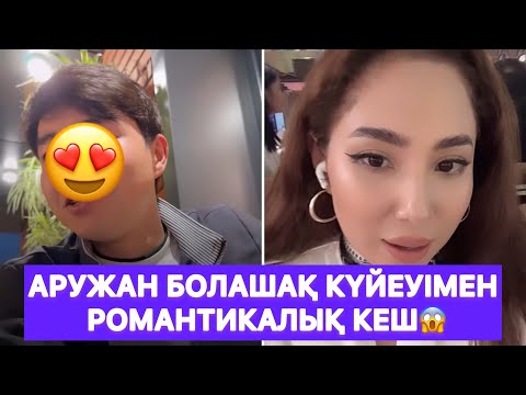 Видео: Аружан болашақ күйеуімен романтикалық кеш😱