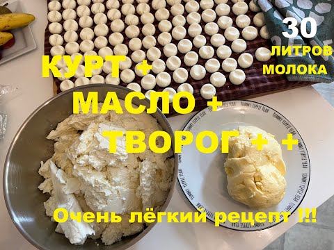 Видео: КУРТ + МАСЛО + ТВОРОГ +++ Делаем первый раз и сразу удачно! Очень лёгкий рецепт!