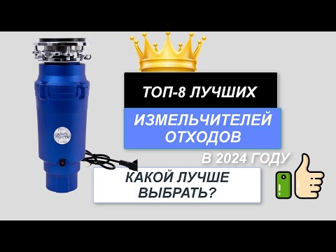 Видео: ТОП-8. Лучшие измельчители отходов для кухни🔪. Рейтинг 2024🔥. Какой измельчитель лучше выбрать?