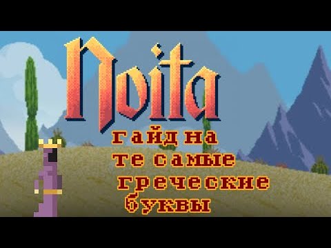 Видео: что же делают те самые буквы в noita?