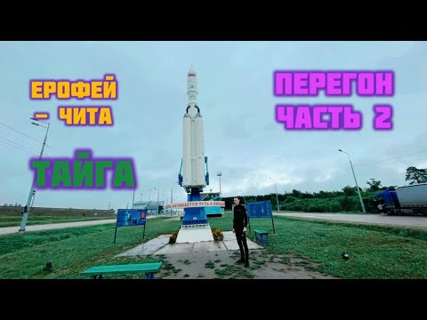 Видео: ПЕРВЫЙ ПЕРЕГОН АВТО ИЗ ВЛАДИВОСТОКА/ ЧАСТЬ 2/Благовещенск - Ерофей - Чита