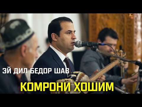 Видео: Комрони Хошим - Эй дил бедор шав