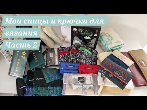 Видео: Мои спицы и крючки для вязания Часть 2 | Болталка и видео под вязание 🧶🤍