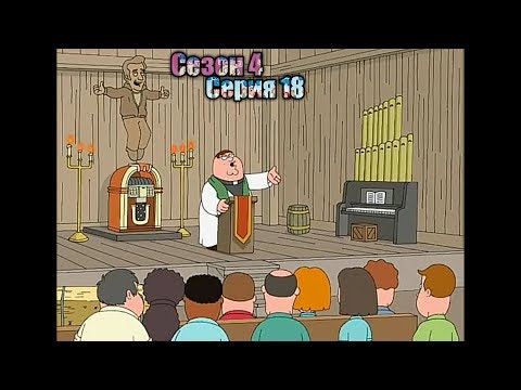 Видео: Гриффины 4 сезон 18 серия | Вера Питера | Лучшие моменты