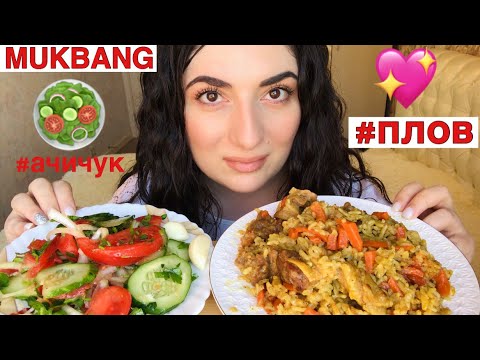 Видео: МУКБАНГ ПЛОВ УЗБЕКСКИЙ И АЧИЧУК/ОТВЕЧАЮ НА ВОПРОСЫ/не ASMR/ИТИНГ/MUKBANG PILAF EATING SHOW/ЗВУКИ ЕДЫ
