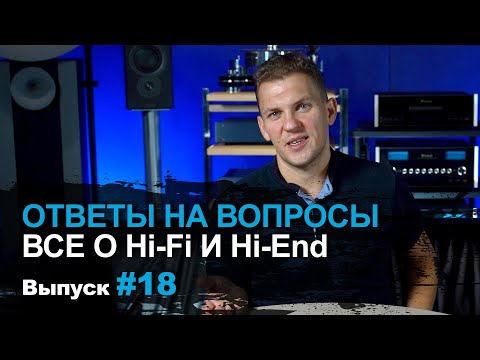 Видео: Ответы на вопросы 18 | Поговорим про Hi-Fi и Hi-End