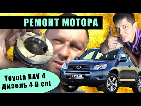 Видео: Toyota RAV4  4D- cat дизель 2006 ремонт мотора замена прокладки гбц двс