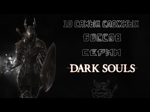 Видео: Dark Souls - 10 Самых Сложных Боссов Серии.