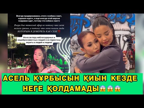 Видео: АСЕЛЬ ҚҰРБЫСЫН ҚИЫН КЕЗДЕ НЕГЕ ҚОЛДАМАДЫ😱#сезимбагы #сезімбағы #rek 