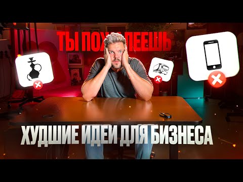 Видео: Бизнес, на котором НЕЛЬЗЯ заработать! / В какой бизнес вложить деньги?