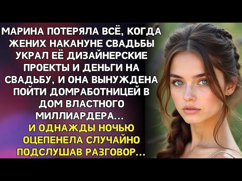 Видео: Обманутая невеста осталась ни с чем и стала домработницей миллиардера, но среди ночи она услышал