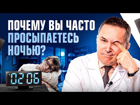 Видео: Часто просыпаетесь среди ночи? У вас проблемы… Как это исправить?