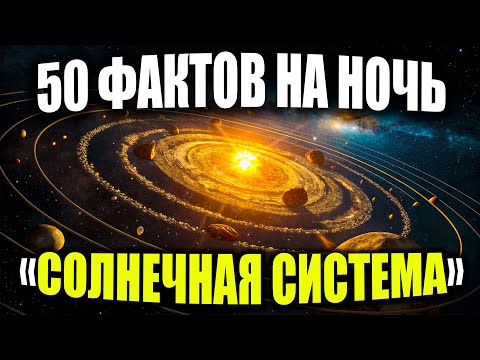 Видео: 50 Самых Интересных Фактов о Планетах Солнечной Системы. ЛЕКЦИЯ ДЛЯ СНА