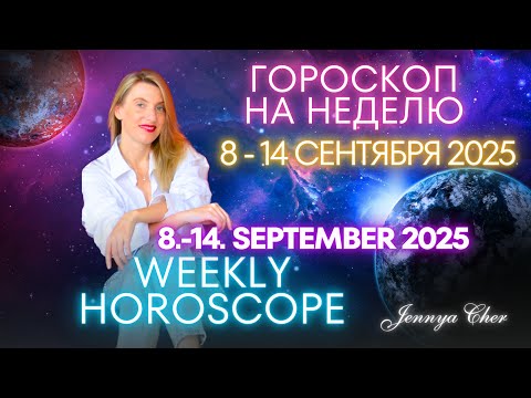 Видео: ГОРОСКОП НА НЕДЕЛЮ с 8 по 14 сентября 2025 года 🔥 КОРИДОР ЗАТМЕНИЙ НАЧИНАЕТСЯ!