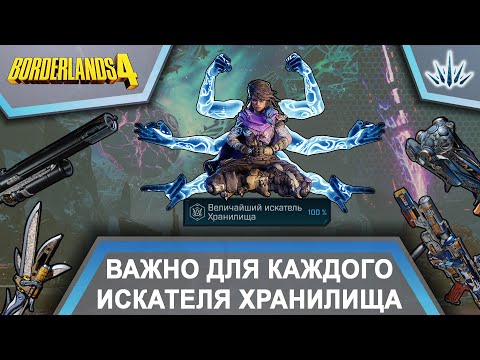 Видео: Borderlands 4. Важно для каждого искателя хранилища.