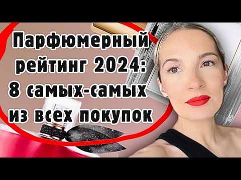 Видео: 8 парфюмерных номинаций 2024 года: жалею, что купила, самый дорогой парфюм и другие #рекомендации