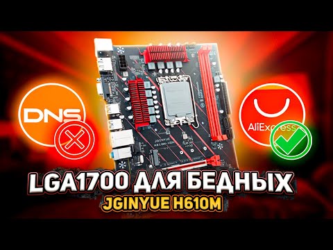 Видео: LGA1700 для бедных. JGINYUE H610M.