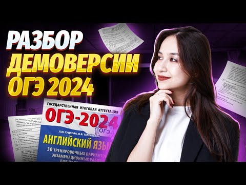 Видео: Полный разбор демоверсии 2024 | Английский язык ОГЭ | Умскул