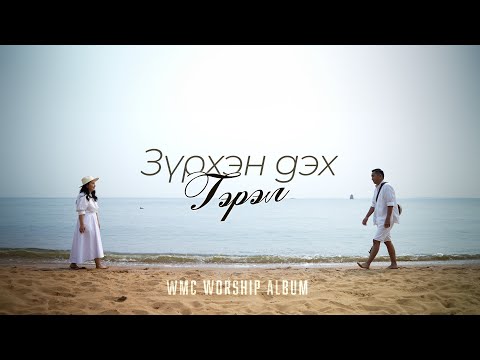 Видео: Зүрхэн дэх Гэрэл | WMC Worship 20th Anniversary Album