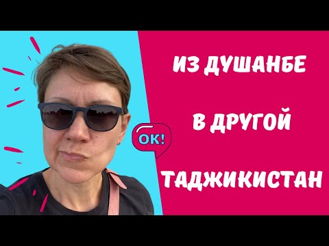 Видео: Из Душанбе в другой Таджикистан - в Худжанд и на Таджикское море!