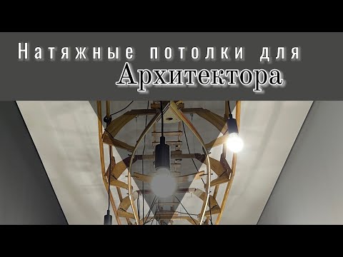 Видео: Натяжные потолки в доме архитектора: индивидуальность в каждой детали!