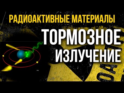 Видео: Тормозное излучение. Что такое тормозное излучение и как его распознать?