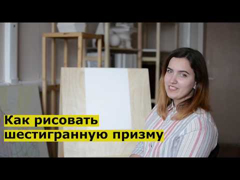 Видео: Как рисовать шестигранную призму