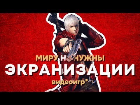 Видео: Devil May Cry и Почему Экранизации Игр Это Плохо...