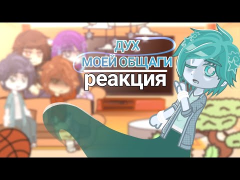 Видео: Реакция "Дух моей общаги" на тт 1/? [ПЕРЕЗАЛИВ 3 РАЗ]
