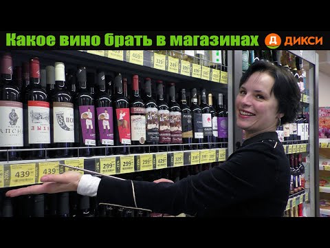 Видео: Какое вино брать в магазинах Дикси