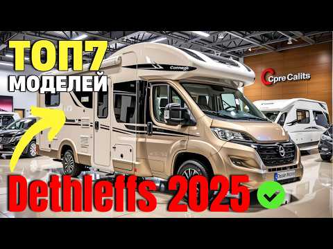Видео: Лучшие 7 Домов на Колёсах DETHLEFFS 2025 года которые Поразят каждого!