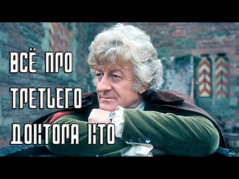 Видео: ДОКТОР КТО: ВСЁ ПРО ТРЕТЬЕГО  ДОКТОРА