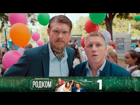 Видео: Родком | Сезон 2 | Серия 1