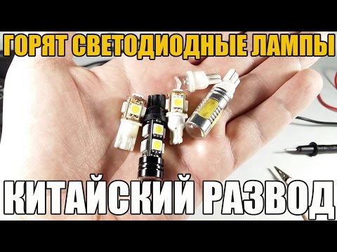 Видео: Почему ЧАСТО перегорают светодиодные лампочки в фарах. КИТАЙСКИЙ РАЗВОД
