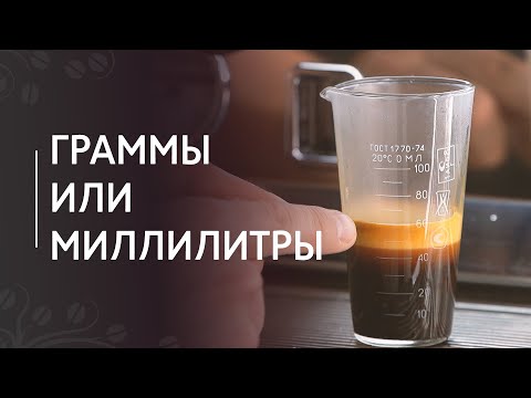 Видео: Как измерять эспрессо: в граммах или миллилитрах?