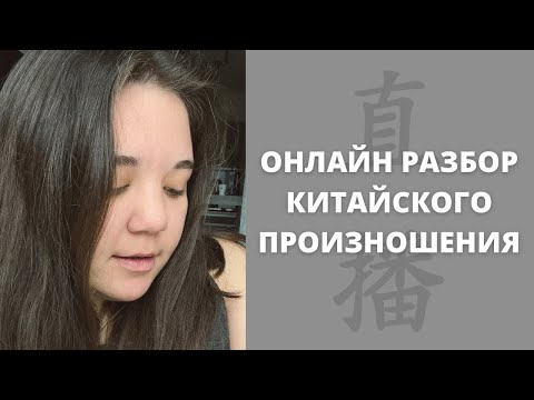 Видео: Разбор ошибок в произношении｜китайская фонетика｜чтение коротких фраз ｜онлайн разбор