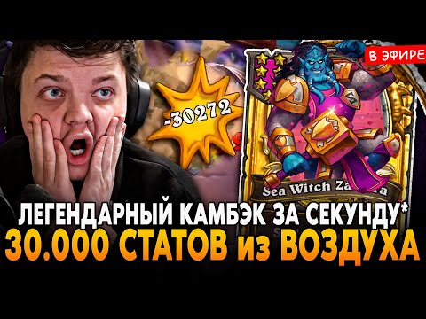 Видео: ЛЕГЕНДАРНЫЙ КАМБЭК НА ПОСЛЕДНЕЙ СЕКУНДЕ! 30.000 СТАТОВ из ВОЗДУХА SilverName Сильвернейм Hearthstone
