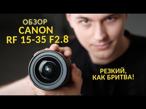 Видео: [GETLENS] Обзор Canon RF 15-35 f/2.8 IS USM . Самый резкий широкоугольный объектив на рынке! +БОНУС
