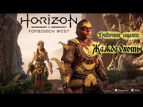 Видео: Побочное задание: Жажда Охоты ❥ Horizon Forbidden West #30