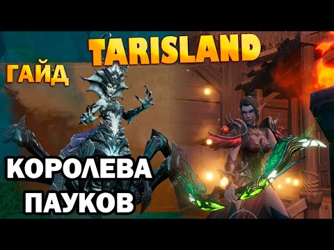 Видео: Рейд Королева пауков (гайд) I Spider Queen I TARISLAND I ТАРИСЛЕНД I лук I не дожали (