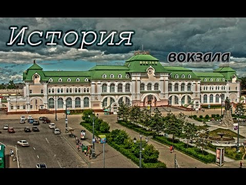 Видео: Вокзал Хабаровска