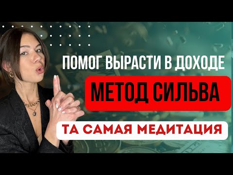 Видео: Мозг Начнет Генерировать Деньги | Метод Сильва