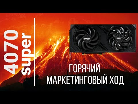 Видео: Palit RTX 4070 SUPER Dual OC как нам откровенно врут, что она холодная! Новая печка от Palit.