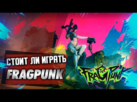 Видео: СТОИТ ЛИ ИГРАТЬ ВО FRAGPUNK? (ОБЗОР FRAGPUNK)