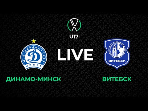 Видео: LIVE | U-17. Динамо-Минск U-17 - Витебск U-17