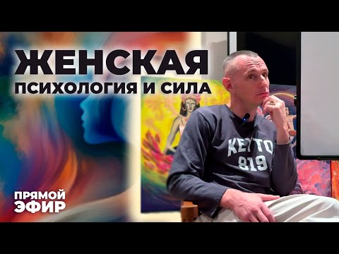 Видео: Женская Психология и Сила | Ответы на вопросы (Алексей Капустин в прямом эфире!) Цифровая Психология