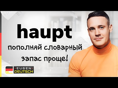 Видео: ЗАПОМИНАЙ слова ПРОЩЕ, зная значение корня. Слова с корнем haupt.